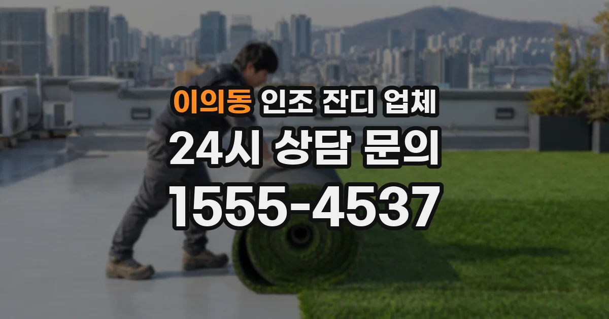이의동 인조 잔디 업체