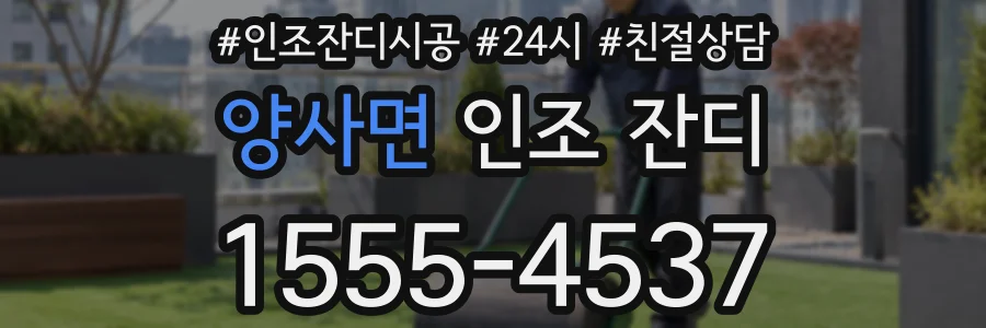 양사면 인조 잔디