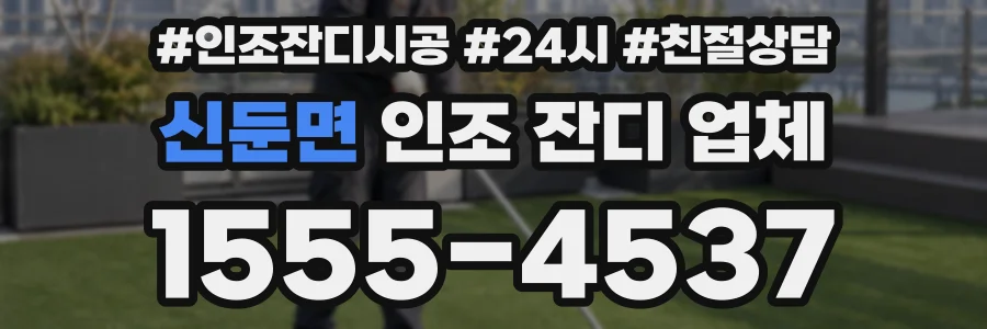 신둔면 인조 잔디 업체