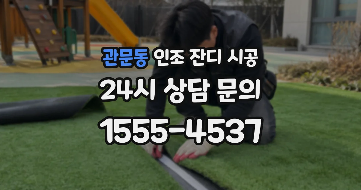 관문동 인조 잔디 시공