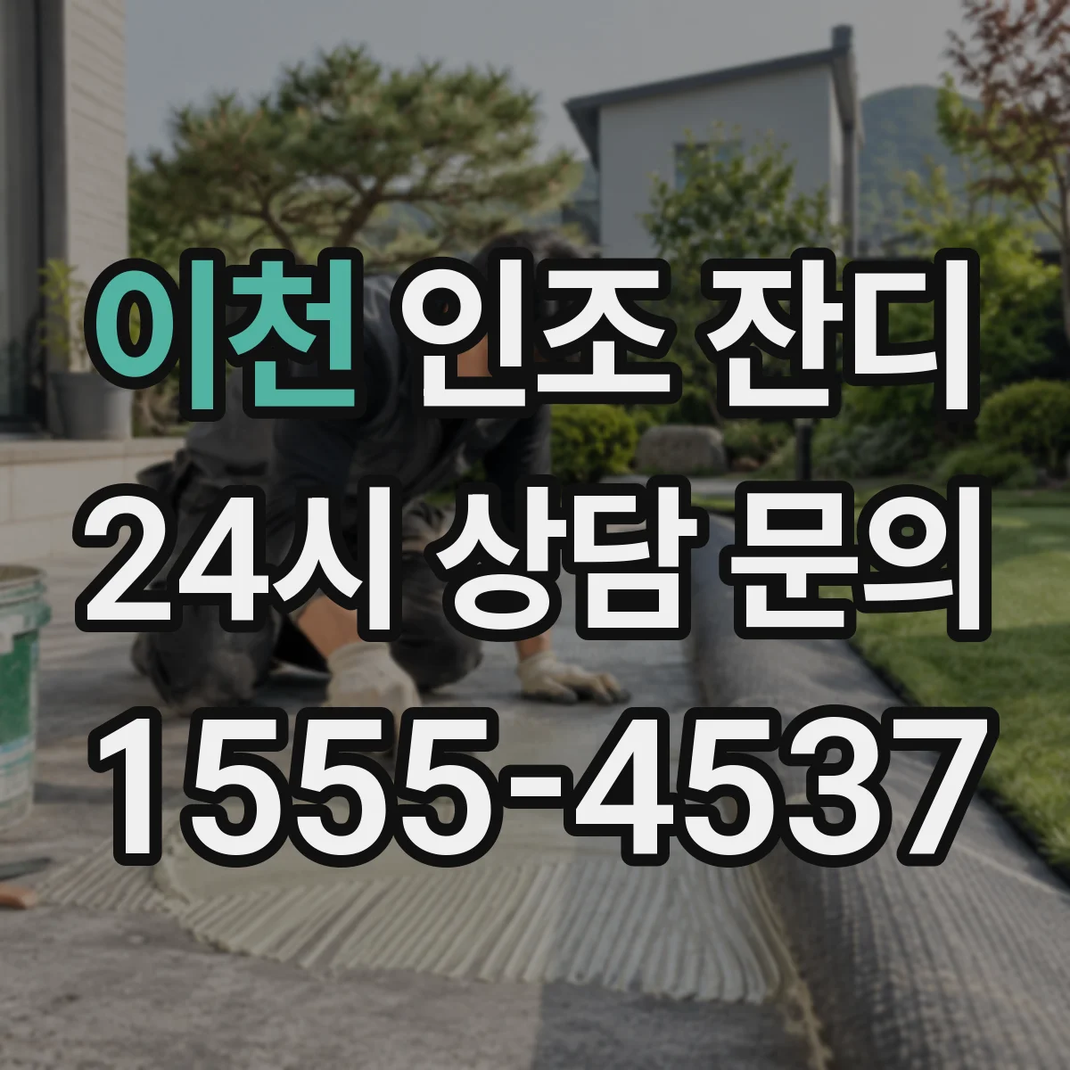 이천 인조 잔디 시공 당일 냄새 확산을 줄이는 동선 설계