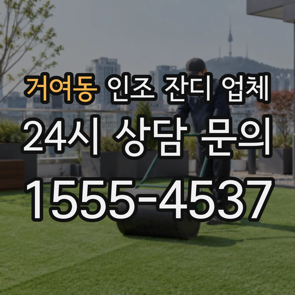 거여동 인조 잔디 업체