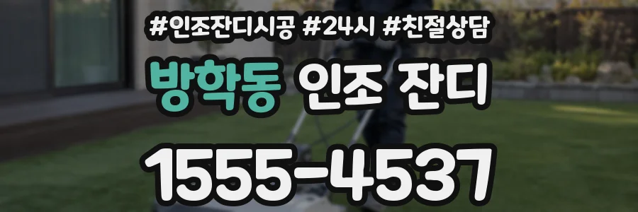 방학동 인조 잔디