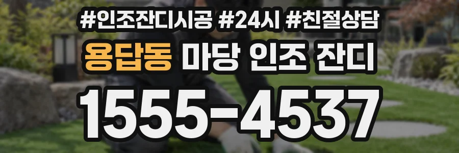 용답동 마당 인조 잔디