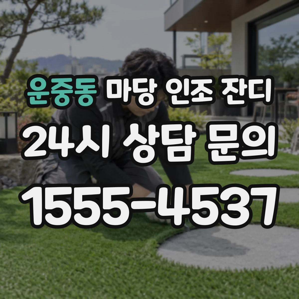 운중동 마당 인조 잔디