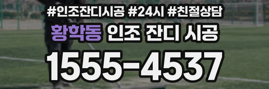 황학동 인조 잔디 시공