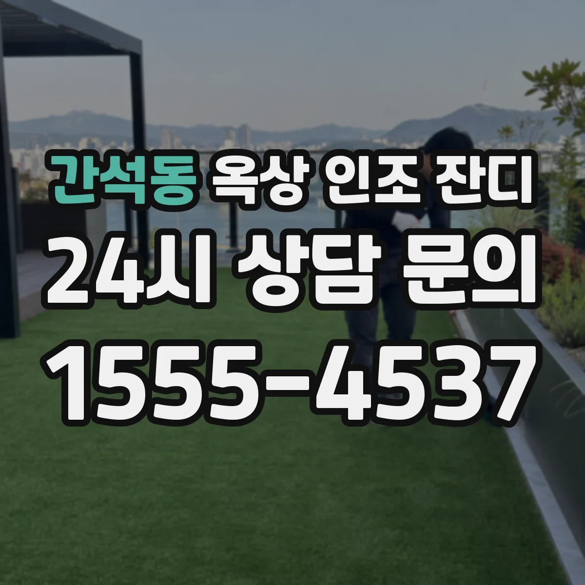 간석동 옥상 인조 잔디