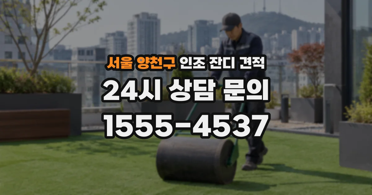 서울 양천구 인조 잔디 견적