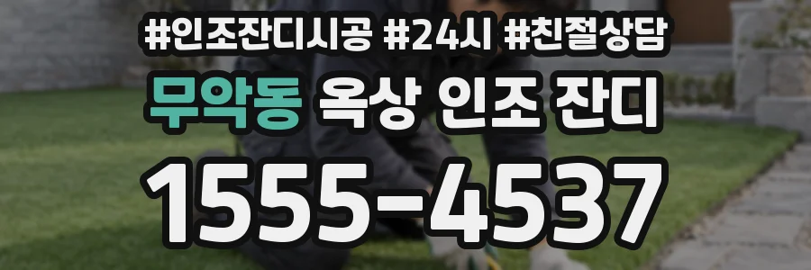 무악동 옥상 인조 잔디