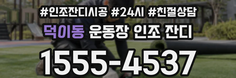 덕이동 운동장 인조 잔디