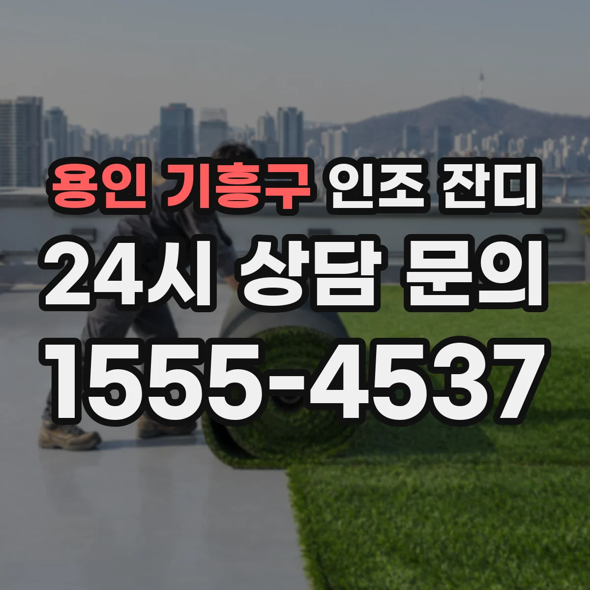 용인 기흥구 인조 잔디