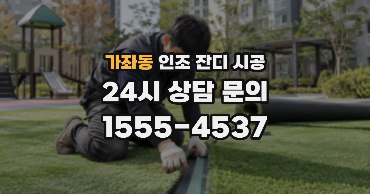 가좌동 인조 잔디 시공