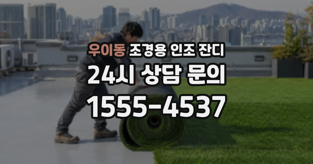우이동 조경용 인조 잔디