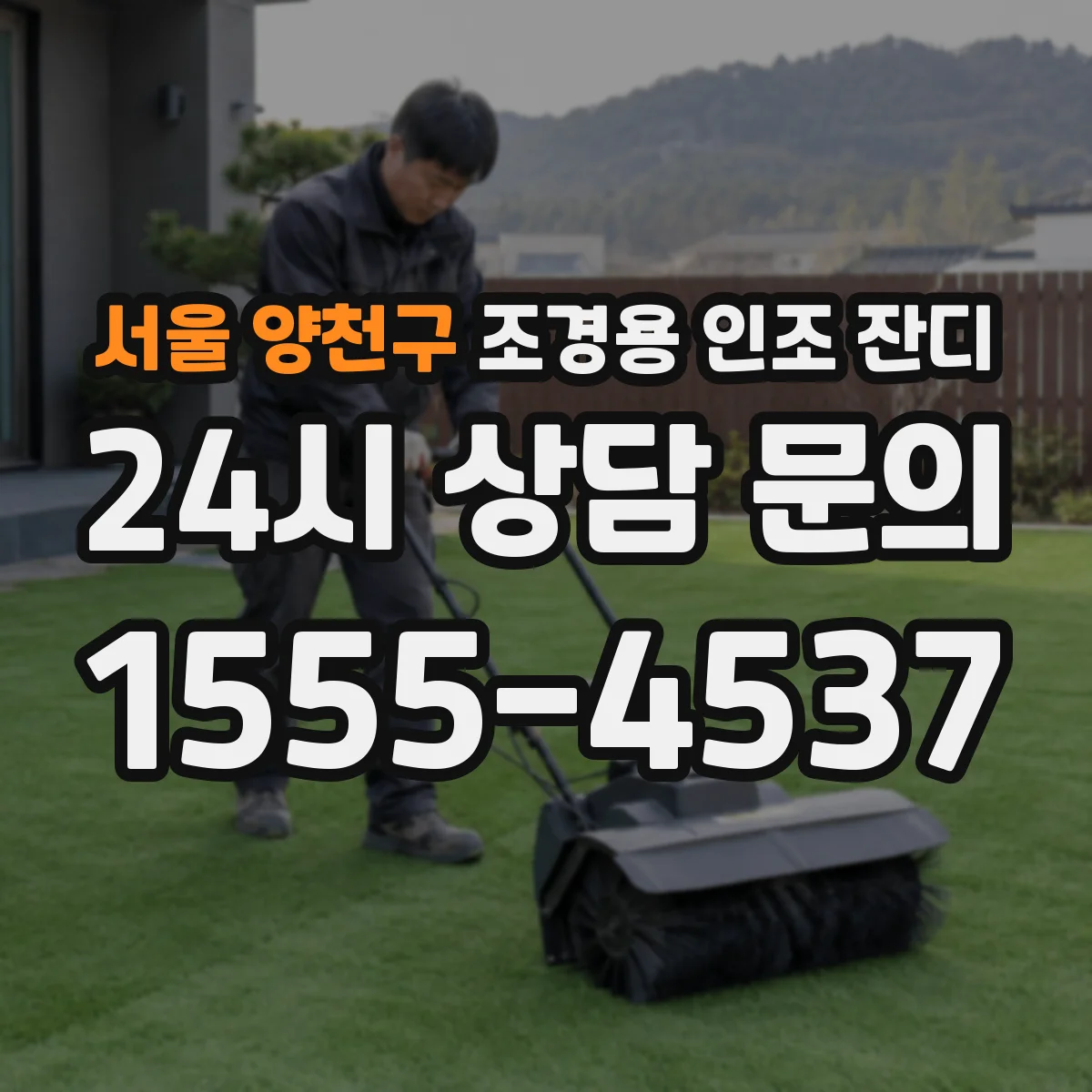 서울 양천구 조경용 인조 잔디