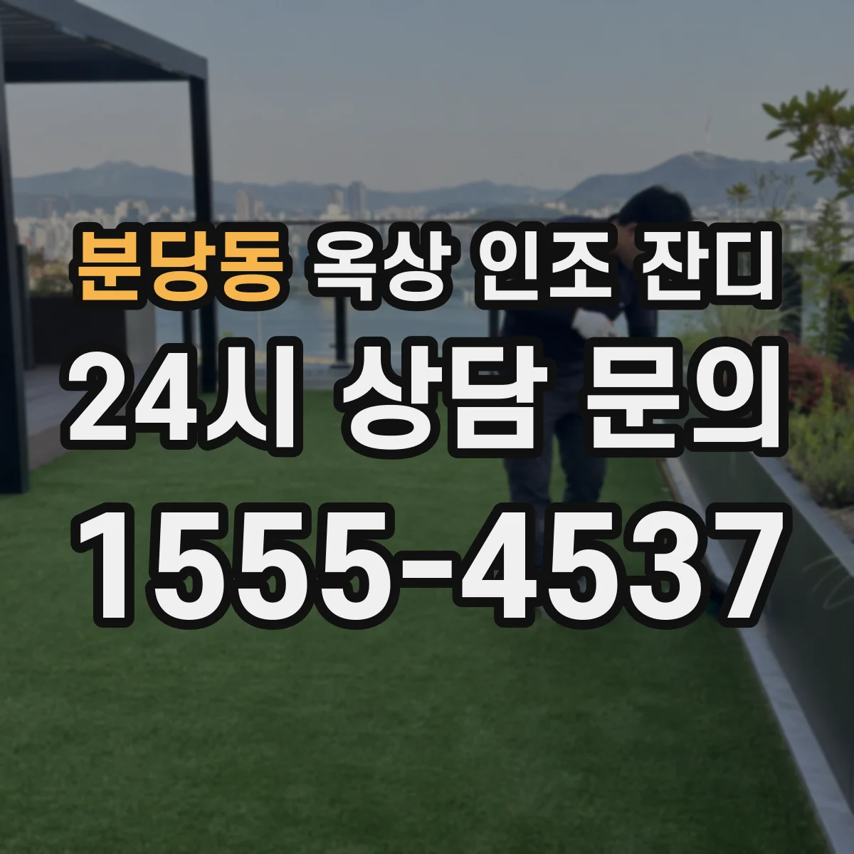 분당동 옥상 인조 잔디