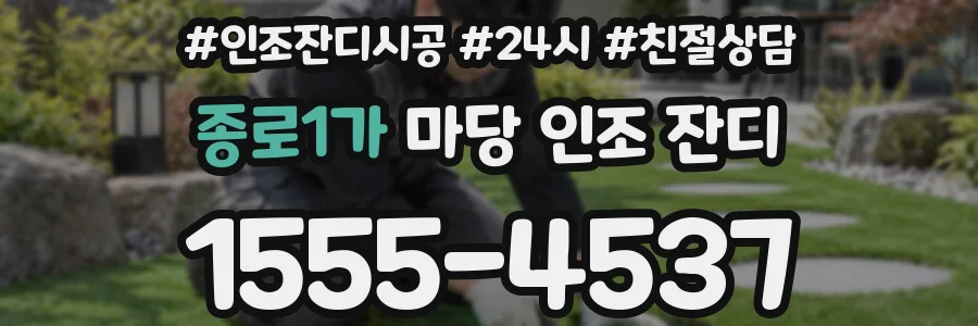 종로1가 마당 인조 잔디