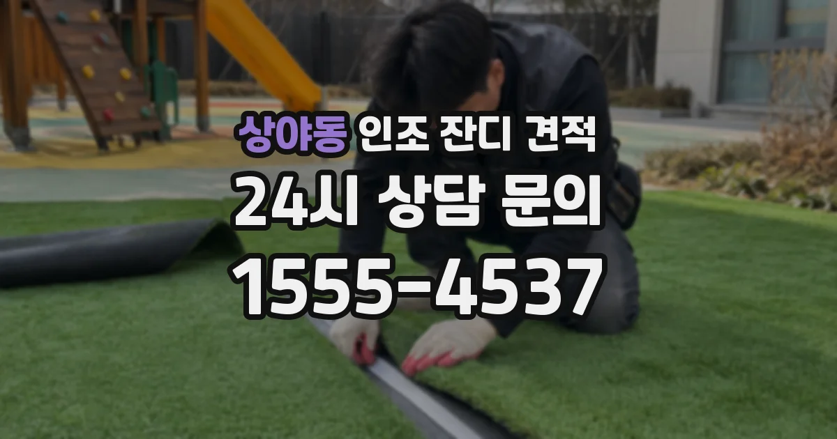 상야동 인조 잔디 견적