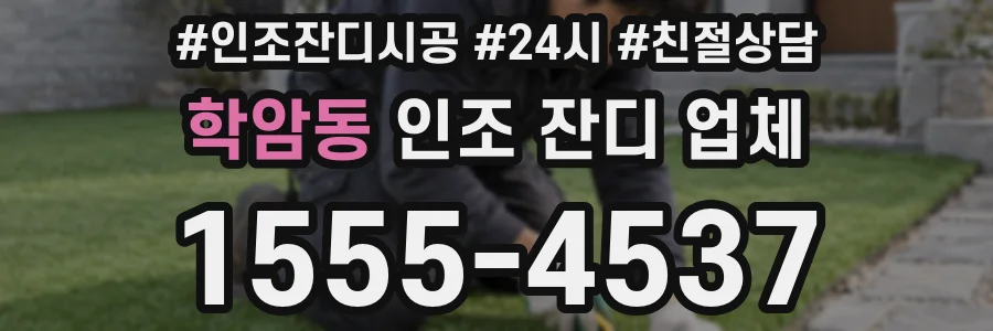 학암동 인조 잔디 업체