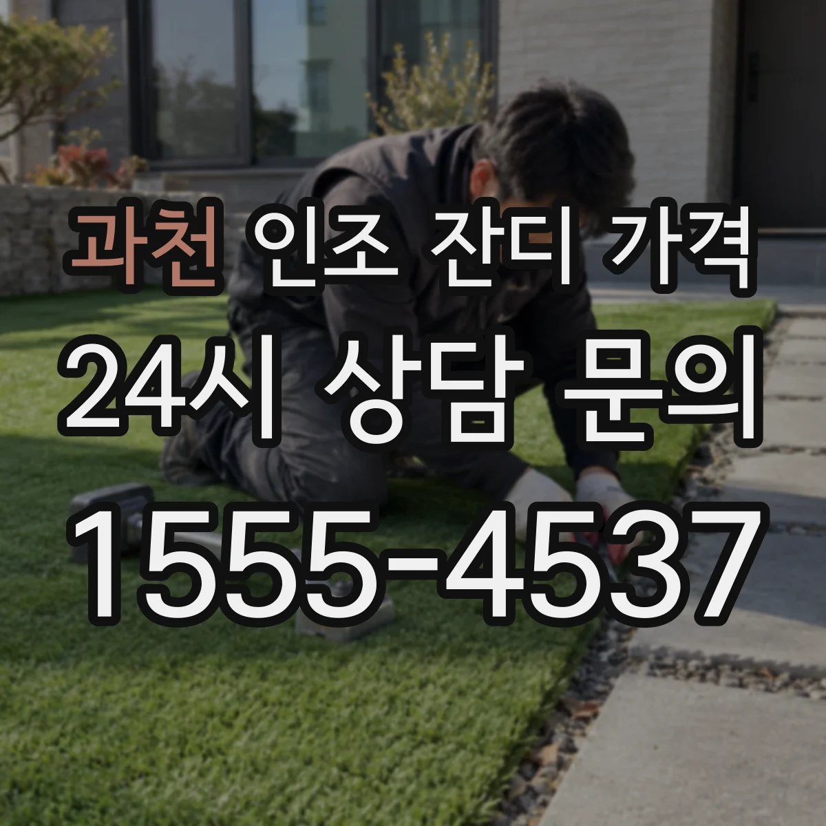 과천 인조 잔디 가격