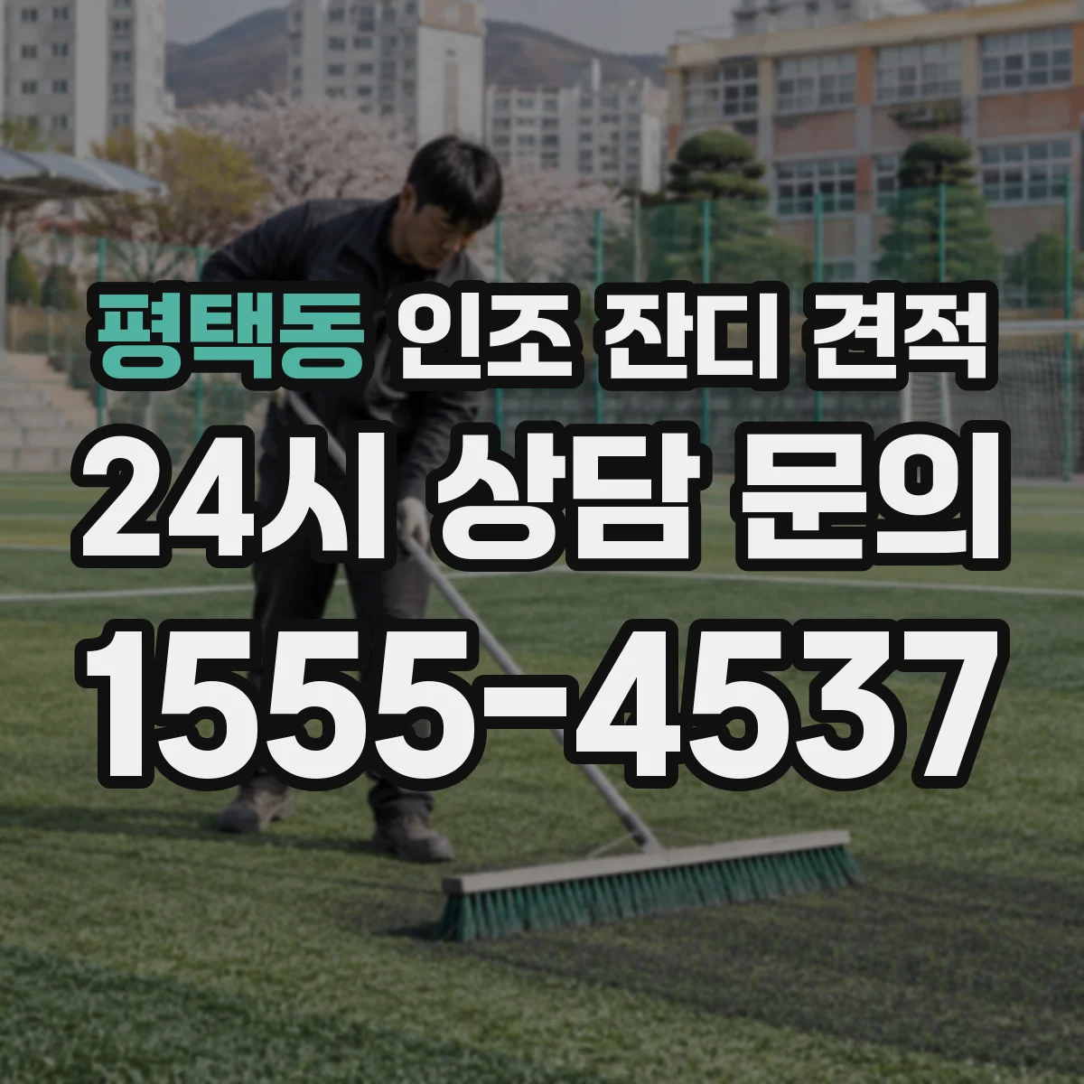 평택동 인조 잔디 견적