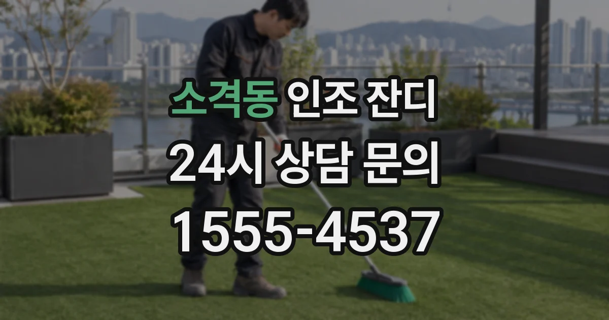 소격동 인조 잔디