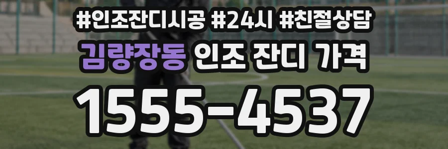 김량장동 인조 잔디 가격