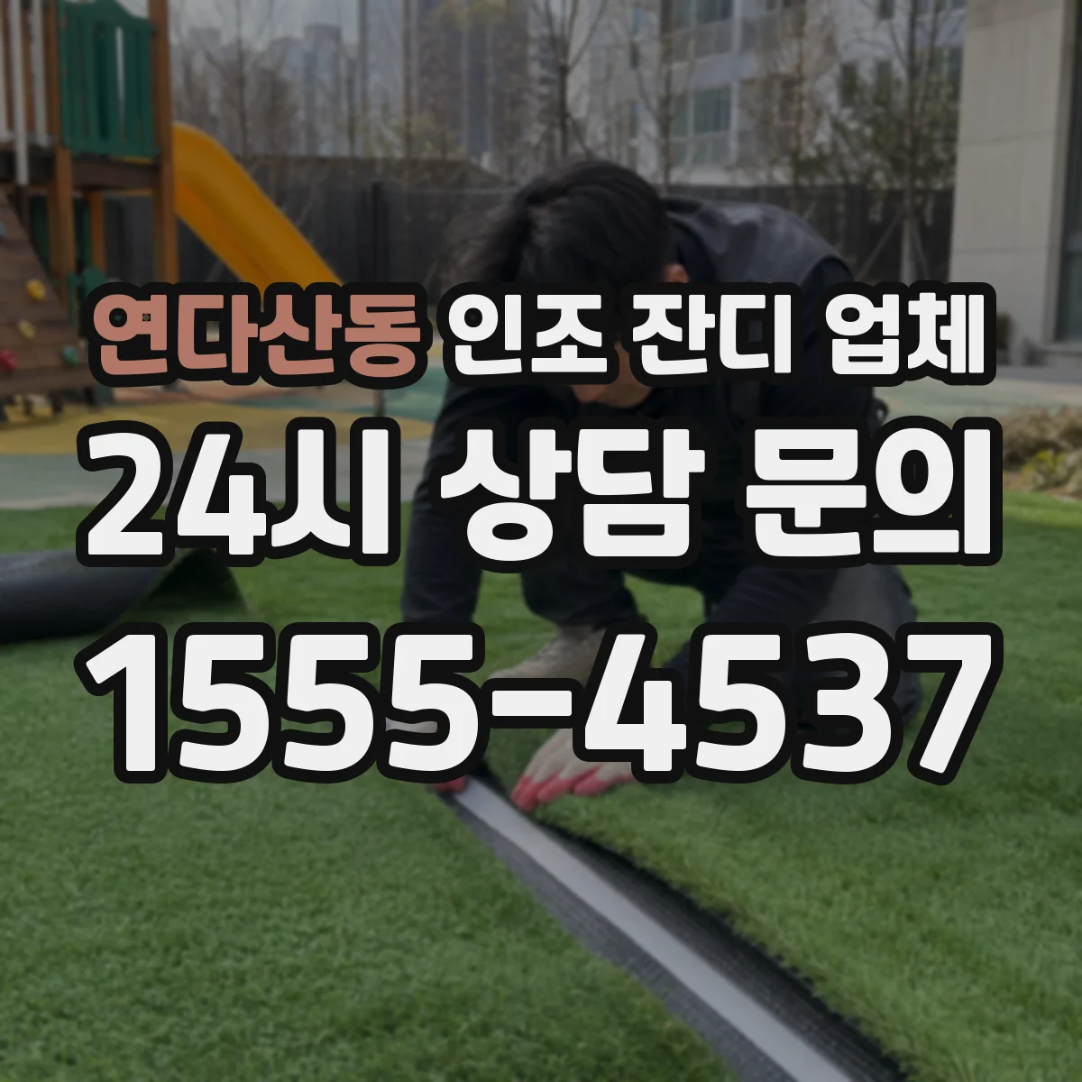 연다산동 인조 잔디 업체