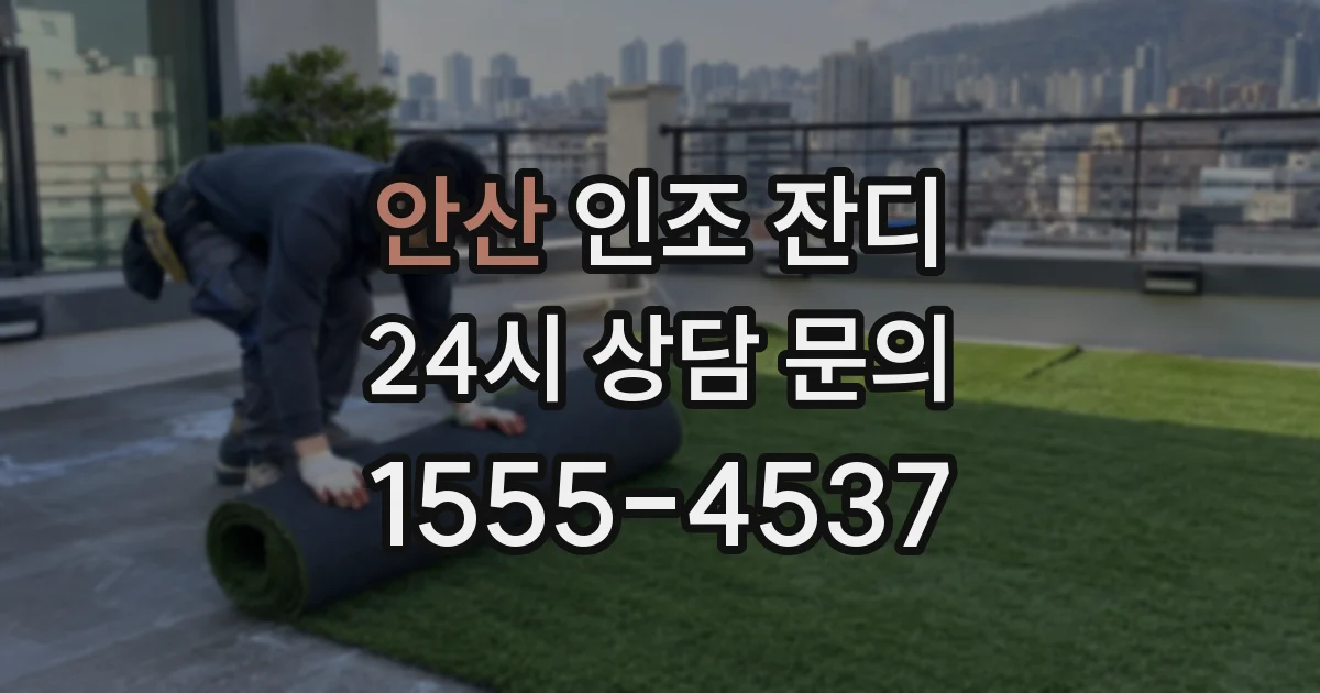 안산 인조 잔디