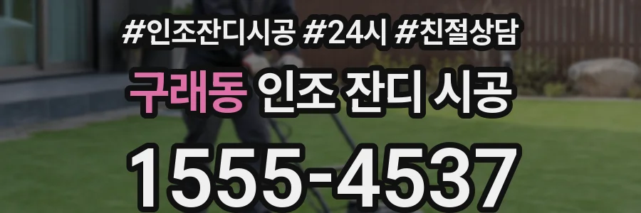 구래동 인조 잔디 시공