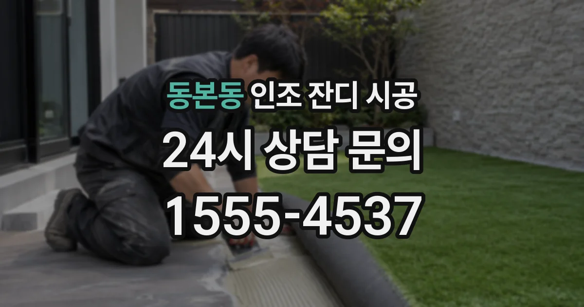 동본동 인조 잔디 시공