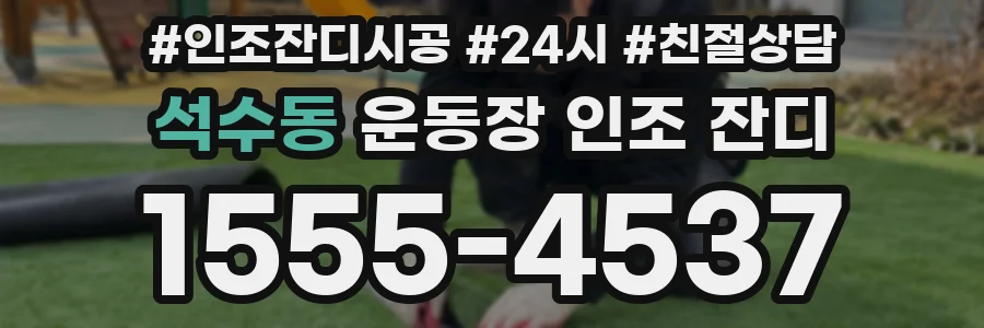 석수동 운동장 인조 잔디