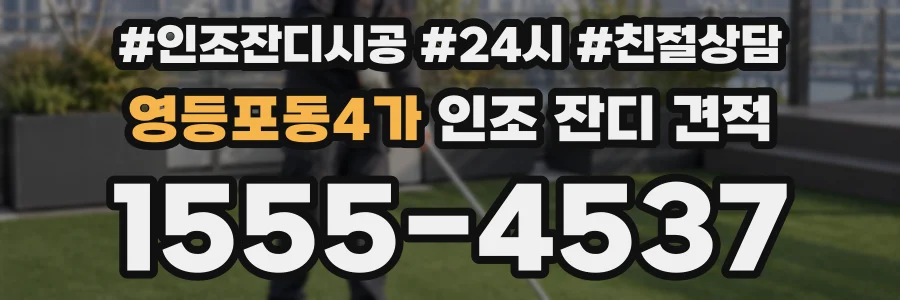영등포동4가 인조 잔디 견적