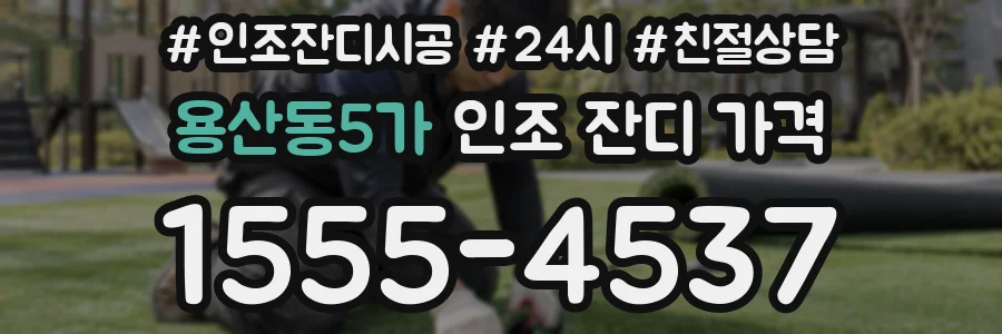 용산동5가 인조 잔디 가격