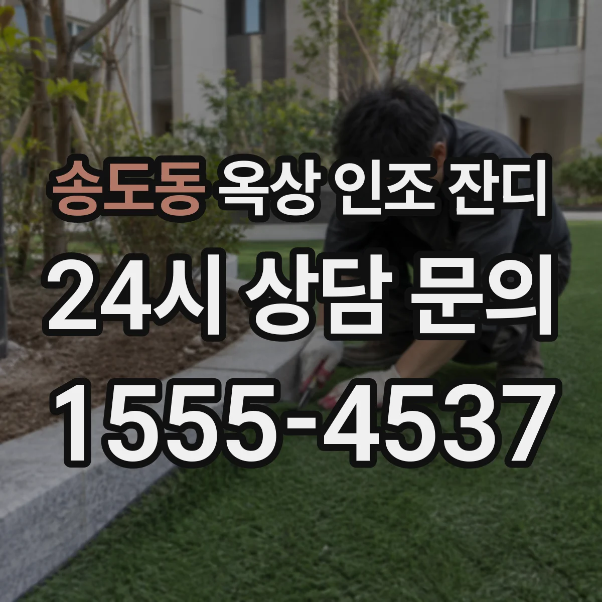 송도동 옥상 인조 잔디