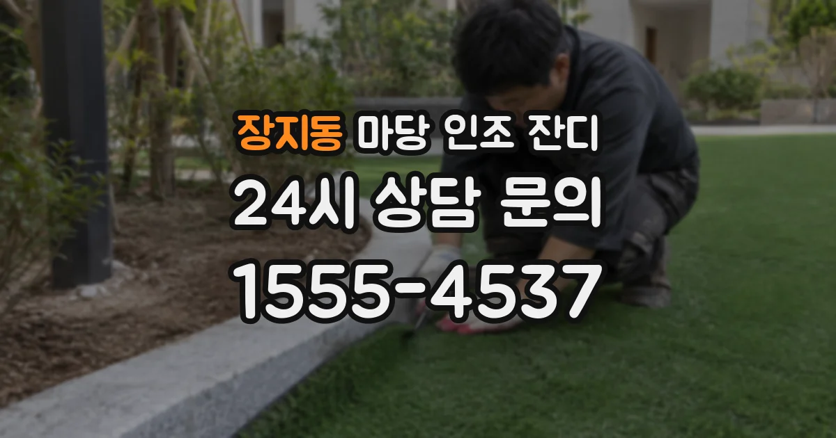 장지동 마당 인조 잔디