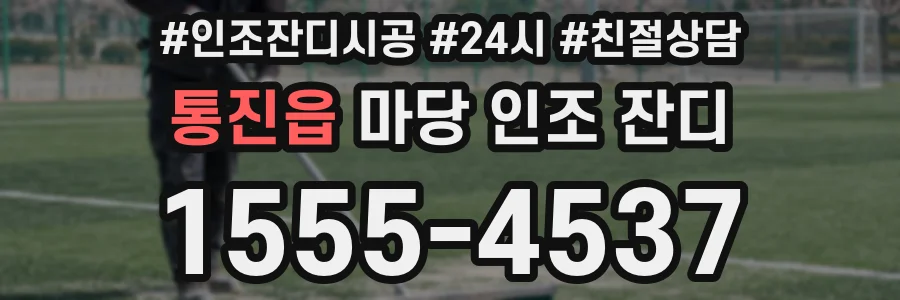통진읍 마당 인조 잔디