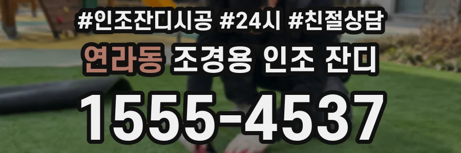 연라동 조경용 인조 잔디