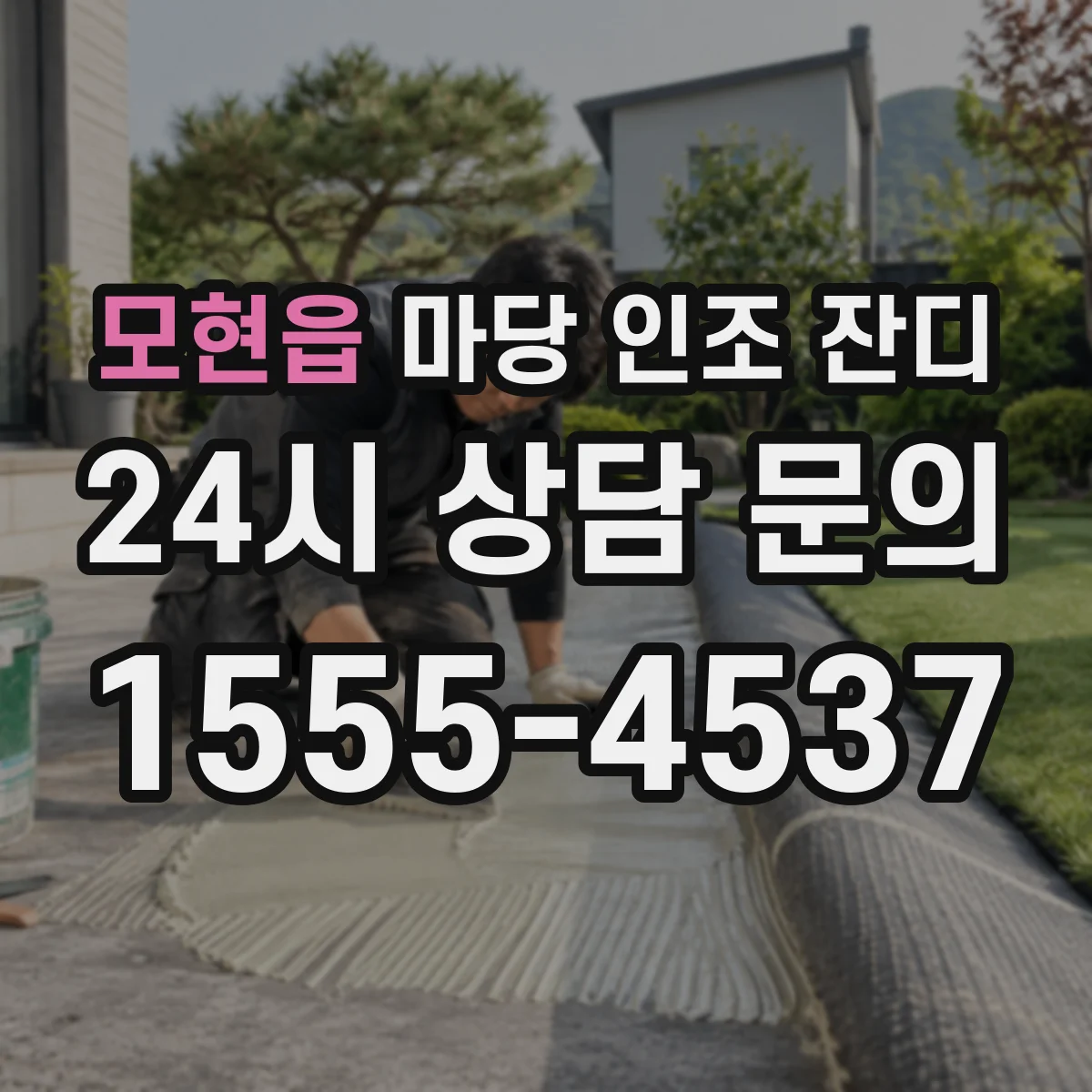 모현읍 마당 인조 잔디