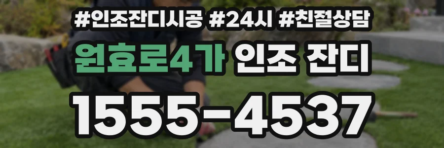 원효로4가 인조 잔디