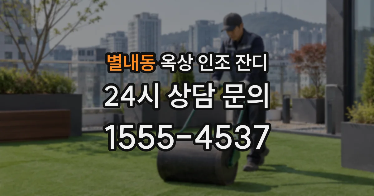 별내동 옥상 인조 잔디