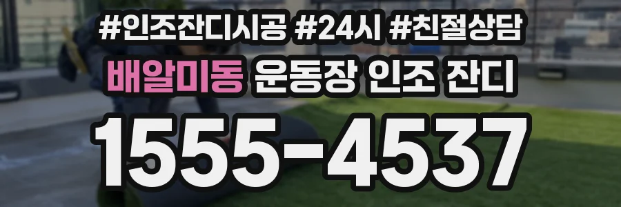 배알미동 운동장 인조 잔디