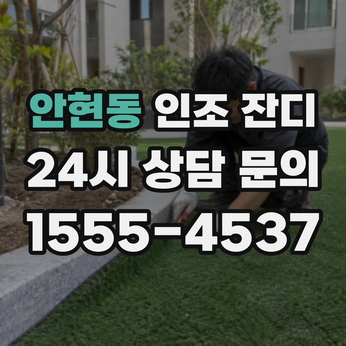 안현동 인조 잔디