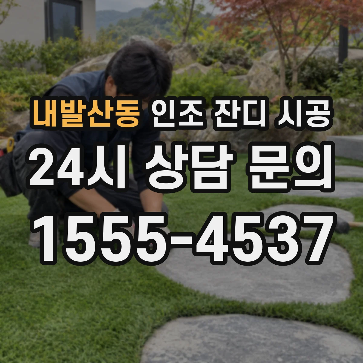 내발산동 인조 잔디 시공
