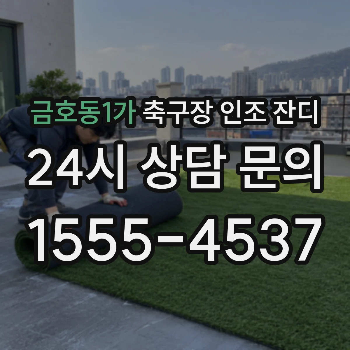 금호동1가 축구장 인조 잔디