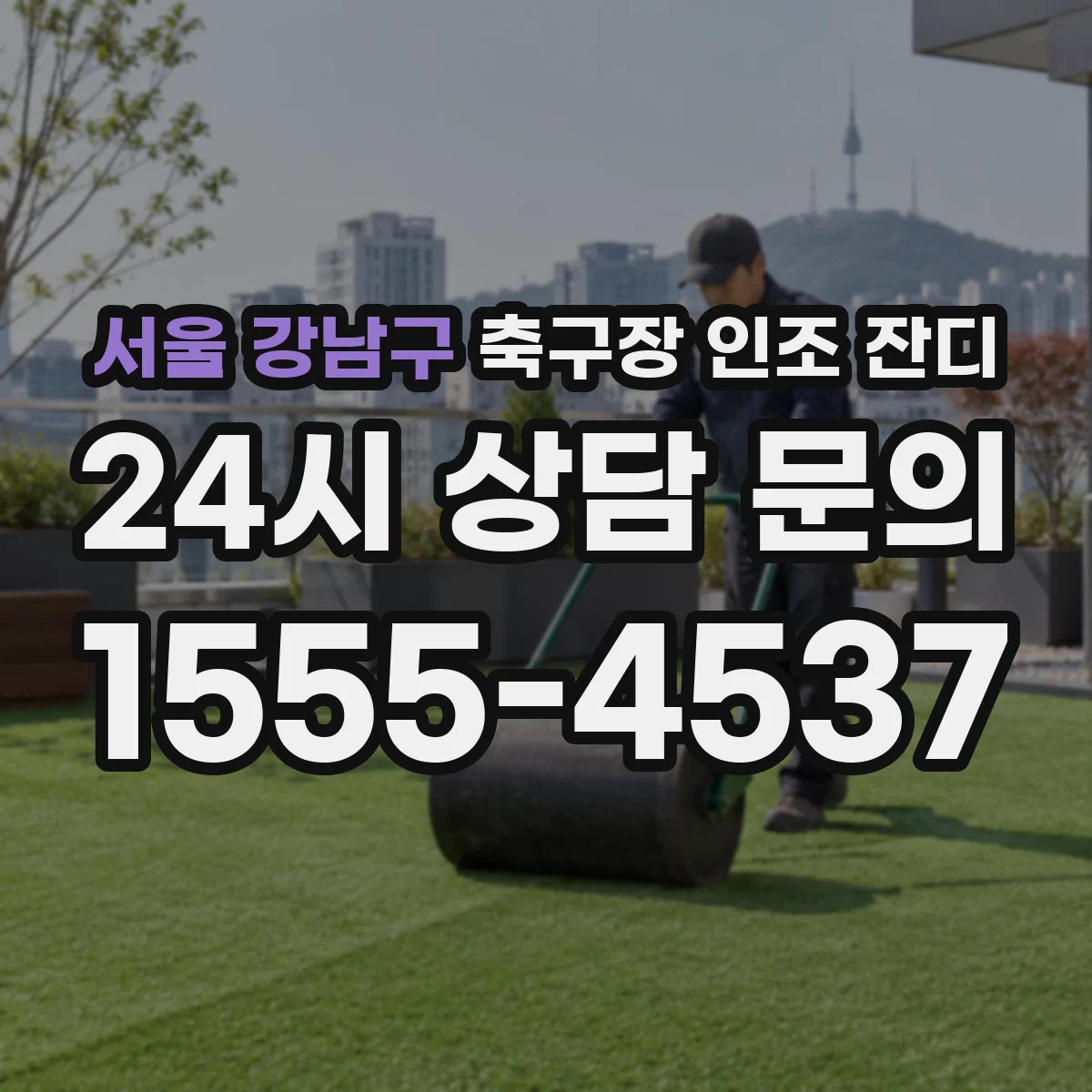 서울 강남구 축구장 인조 잔디