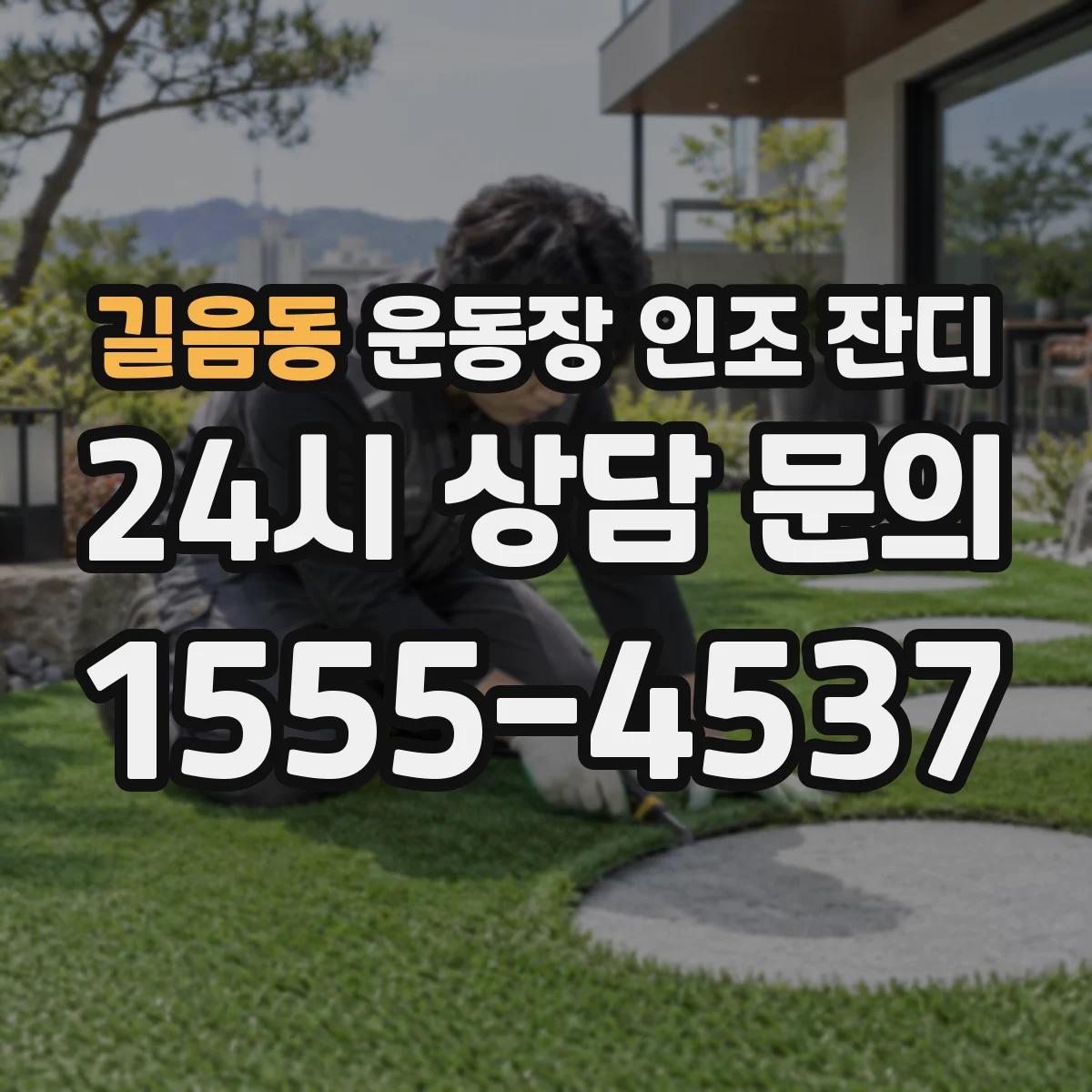 길음동 운동장 인조 잔디