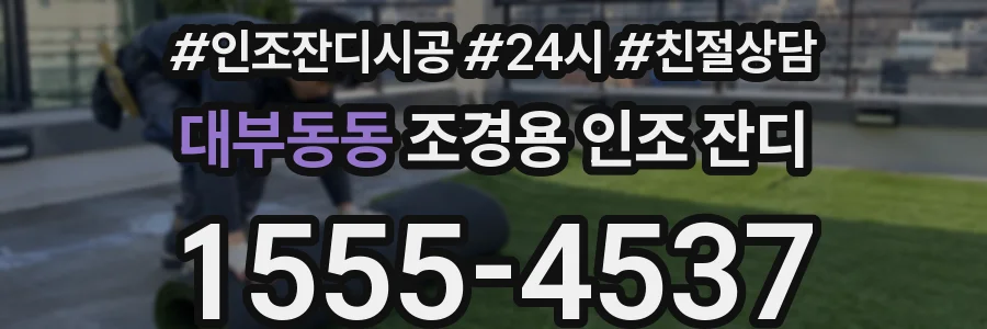 대부동동 조경용 인조 잔디