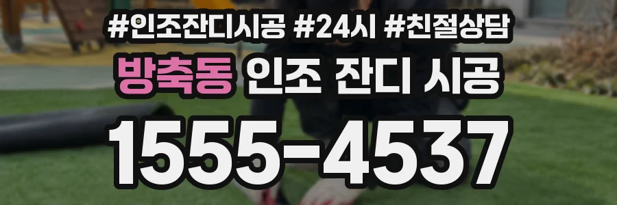 방축동 인조 잔디 시공
