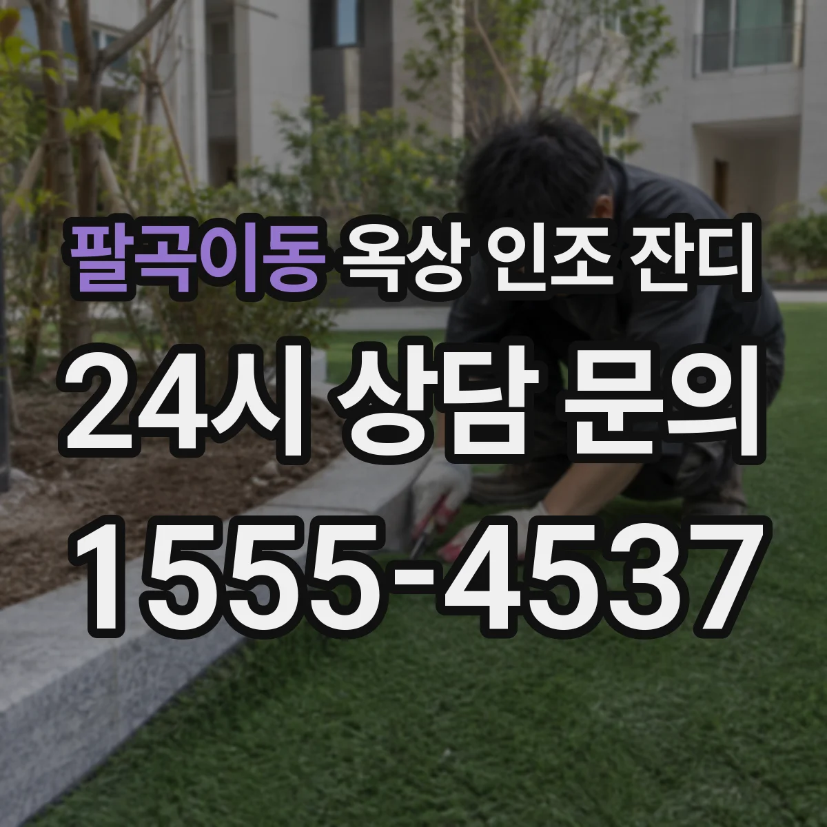 팔곡이동 옥상 인조 잔디