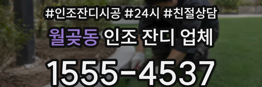 월곶동 인조 잔디 업체